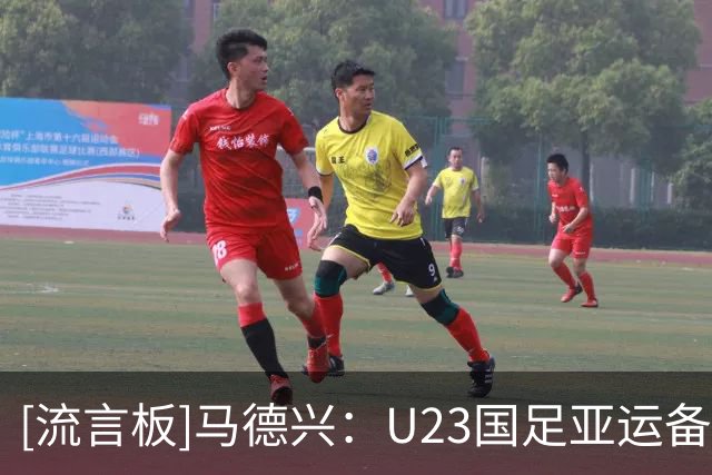 [流言板]马德兴：U23国足亚运备战较仓促，好在教练组准备工作做得好